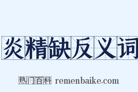 炎精缺反义词是什么意思的图片